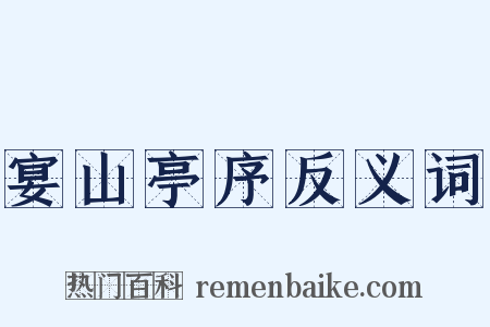宴山亭序反义词是什么意思的图片